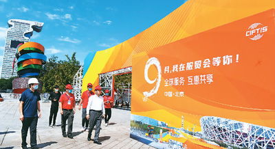 2000余家次境內(nèi)外企業(yè)參展參會(huì) 服貿(mào)會(huì) 打開新門