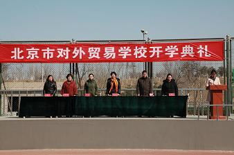 北京市對(duì)外貿(mào)易學(xué)校