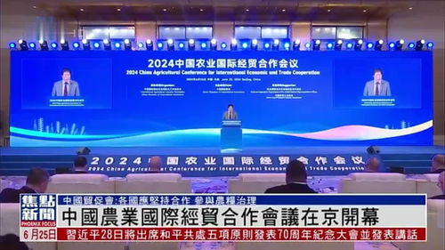 中國農業國際經貿合作會議在北京開幕
